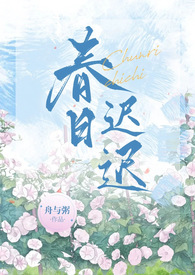 春日迟迟再出发前妻