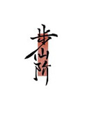 步仙中学